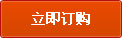 立即订购